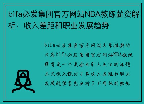 bifa必发集团官方网站NBA教练薪资解析：收入差距和职业发展趋势