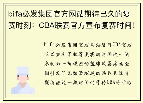 bifa必发集团官方网站期待已久的复赛时刻：CBA联赛官方宣布复赛时间！