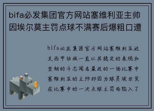 bifa必发集团官方网站塞维利亚主帅因埃尔莫主罚点球不满赛后爆粗口遭执教处罚：幕后真相揭秘 - 副本