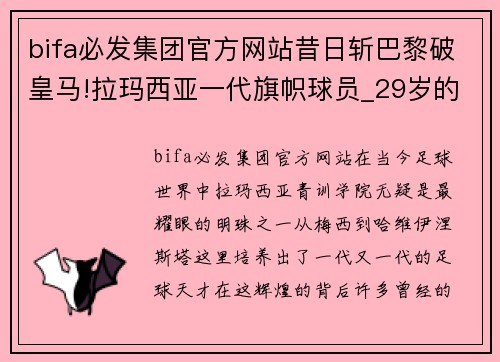 bifa必发集团官方网站昔日斩巴黎破皇马!拉玛西亚一代旗帜球员_29岁的他或该告别 - 副本